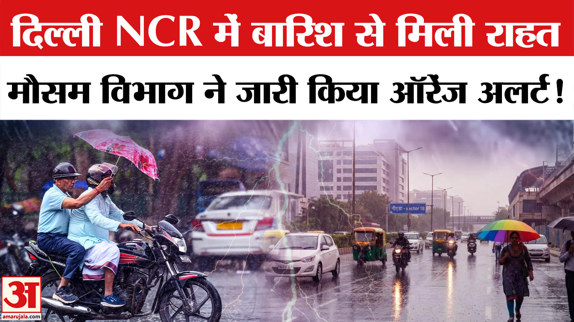 Delhi NCR Rain Alert: दिल्ली NCR में बदला मौसम का मिजाज, मौसम विभाग ने जारी किया ऑरेंज अलर्ट!