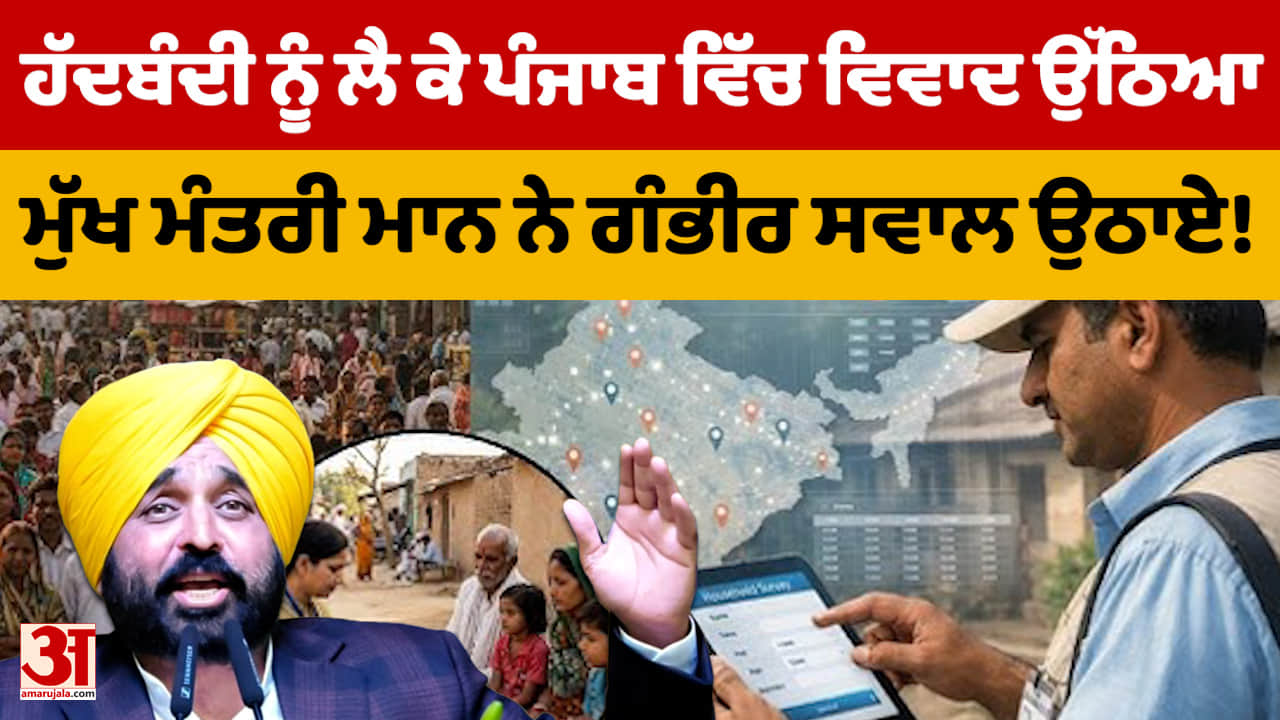 पंजाब में परिसीमन से बदलेगा सियासी गणित, सीटें बढ़ने पर तेज हुई राजनीति