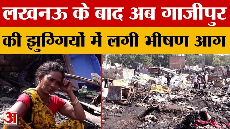 Breaking News: शॉर्ट सर्किट से लगी भीषण आग, आधी रात में कई घर जलकर राख | Ghazipur | Amar Ujala