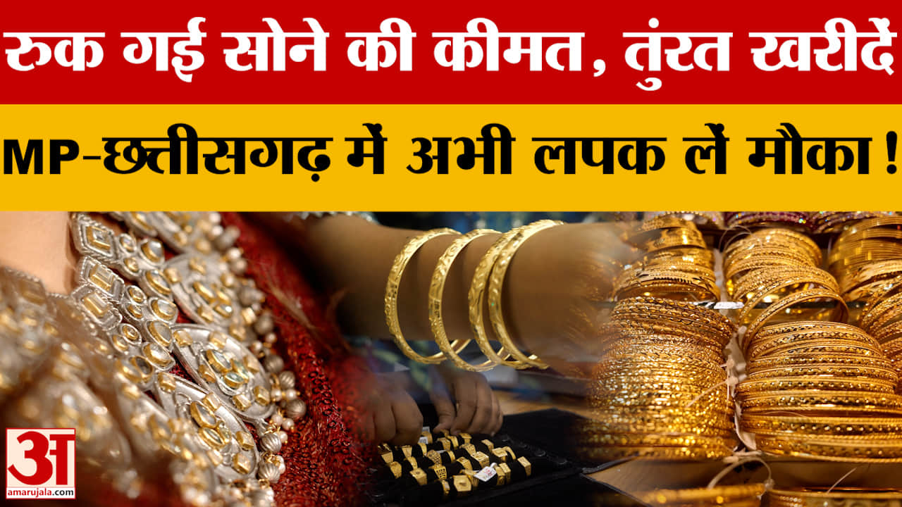 Gold-Silver Price Update: रुक गई सोने की कीमत, तुंरत खरीदें...MP-Chhattisgarh  में अभी लपक लें मौका!