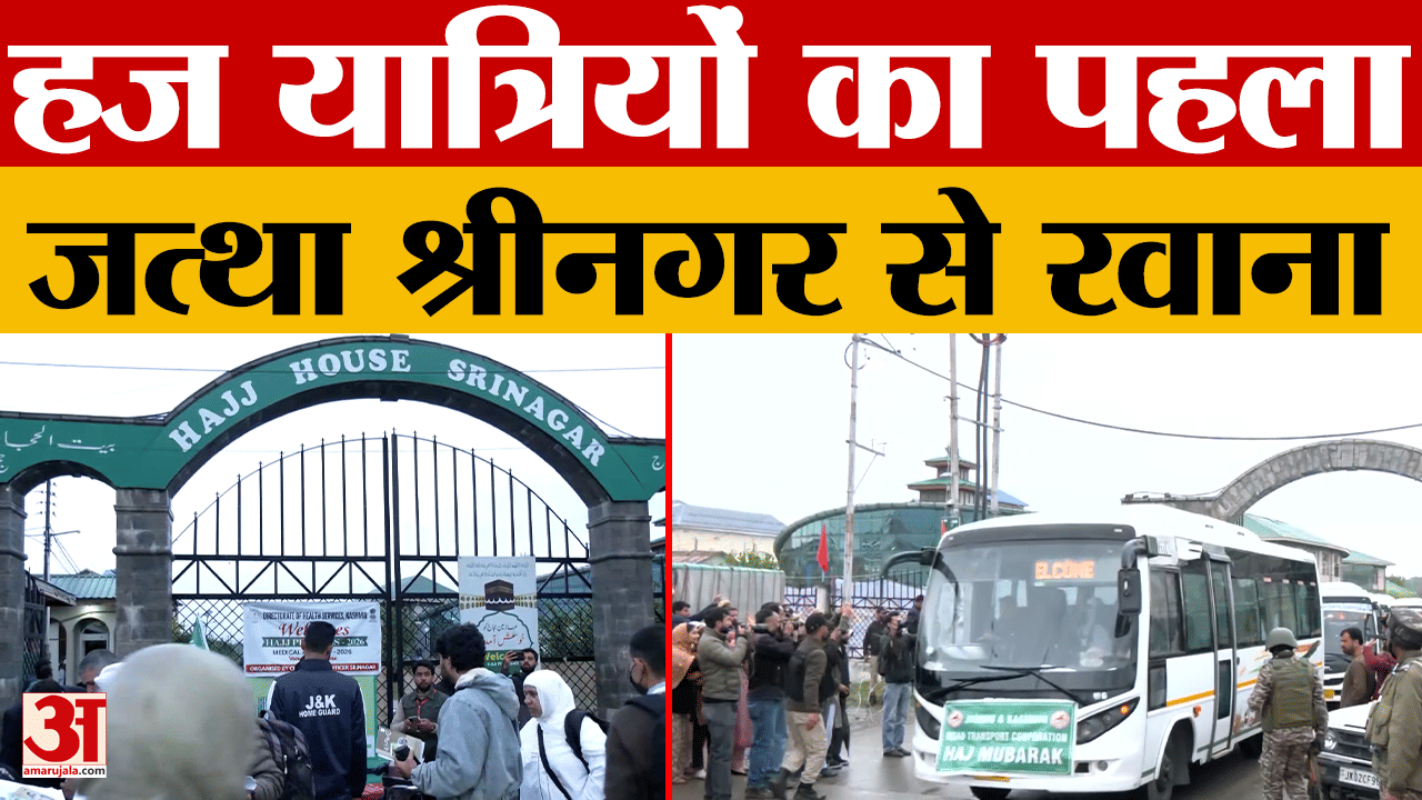 Hajj Pilgrimage 2026: हज यात्रियों का पहला जत्था रवाना, 431 जायरीन ने श्रीनगर से भरी उड़ान |Srinagar