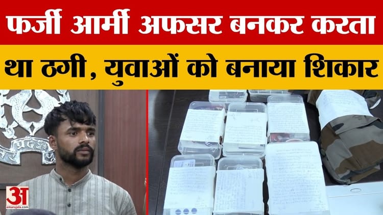 Kanpur News: फर्जी आर्मी अफसर बनकर करता था ठगी, खेल कोटे से नौकरी दिलाने का झांसा | Amar Ujala