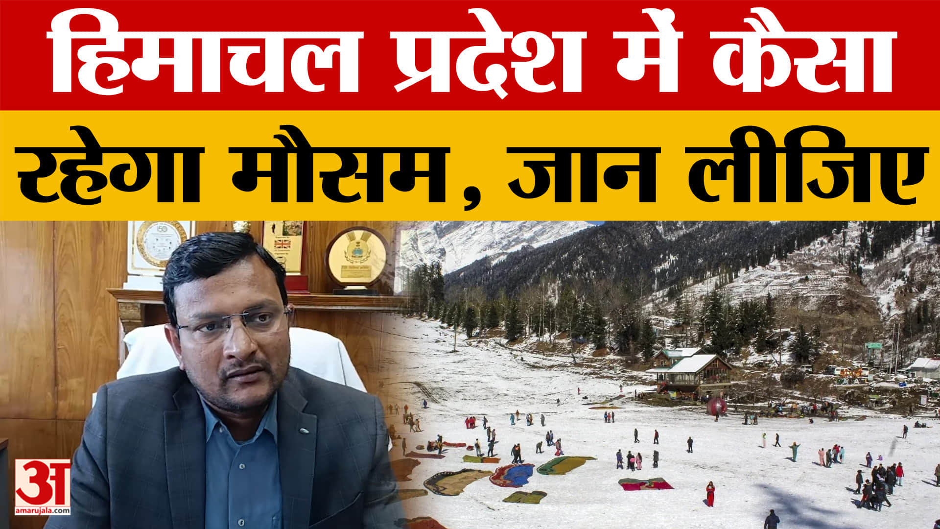 Himachal Pradesh Weather: हिमाचल प्रदेश में कैसा रहेगा मौसम? मौसम वैज्ञानिक से जान लीजिए | Shimla