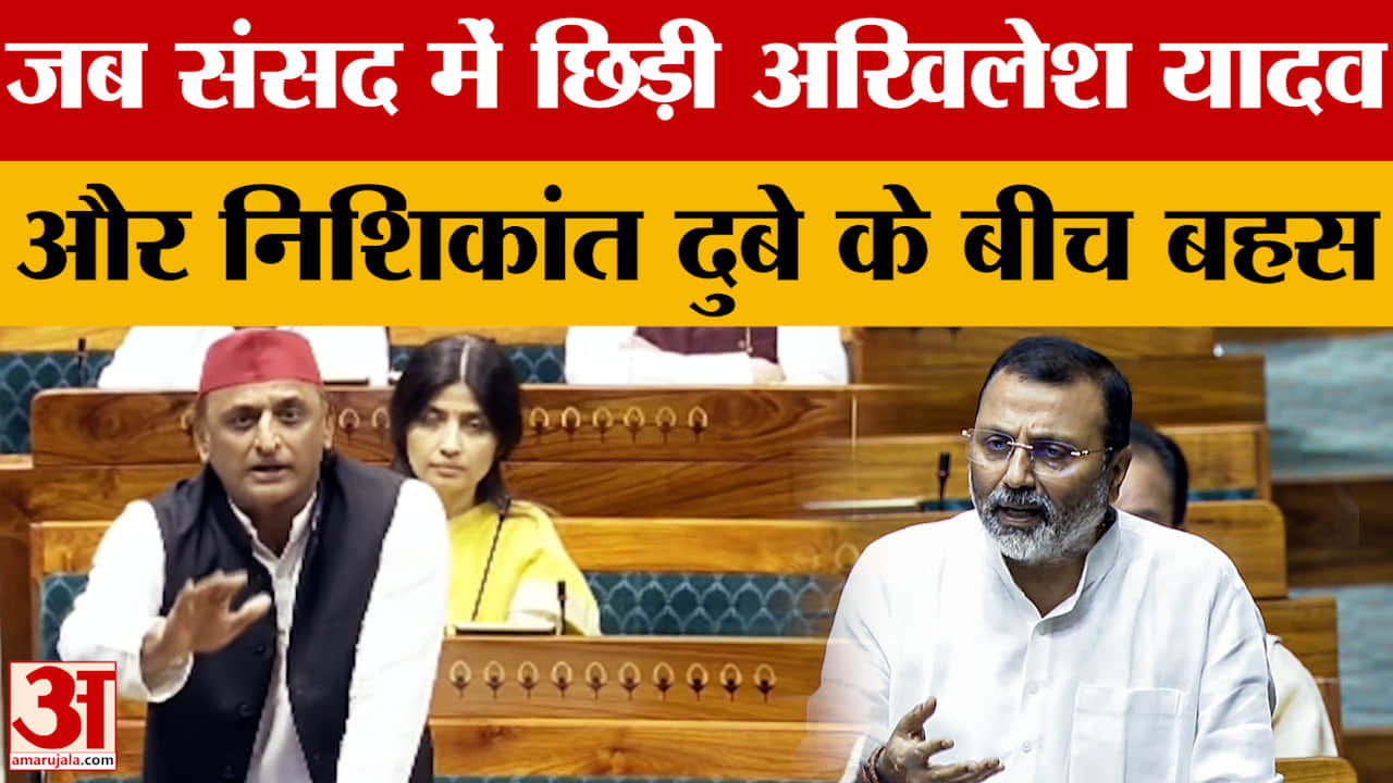 जब संसद में छिड़ी अखिलेश यादव और निशिकांत दुबे के बीच बहस