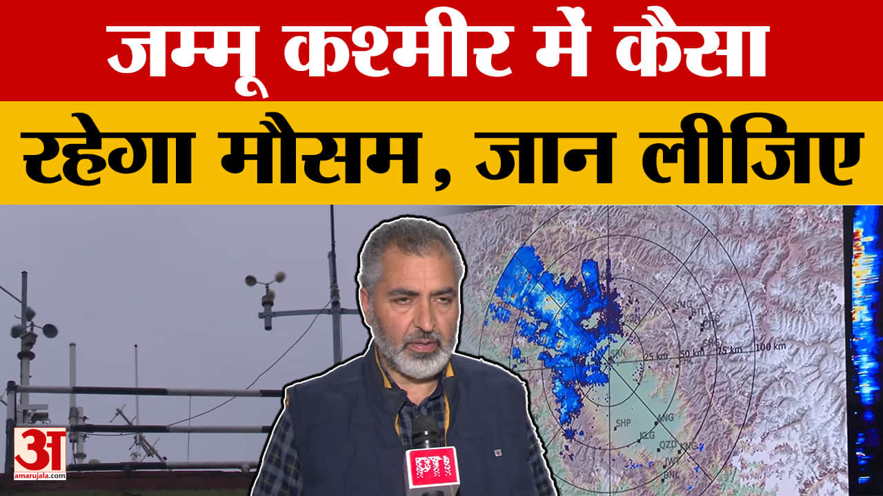 Jammu and Kashmir Weather: जम्मू कश्मीर में कैसा रहेगा मौसम? मौसम वैज्ञानिक से जान लीजिए | Srinagar