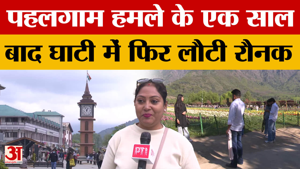 Jammu news; पहलगाम हमले के एक साल बाद घाटी में फिर लौटी रौनक