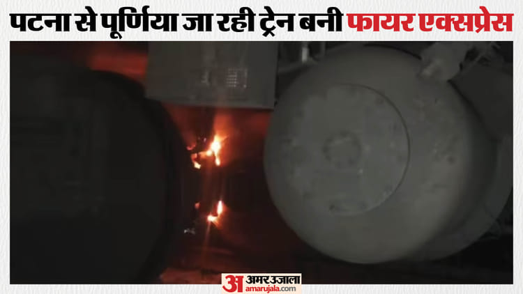Bihar: आधी रात, कोसी एक्सप्रेस और आग का तांडव, दीनापट्टी के पास धू-धू कर जला कोच, बाल-बाल बचे यात्री