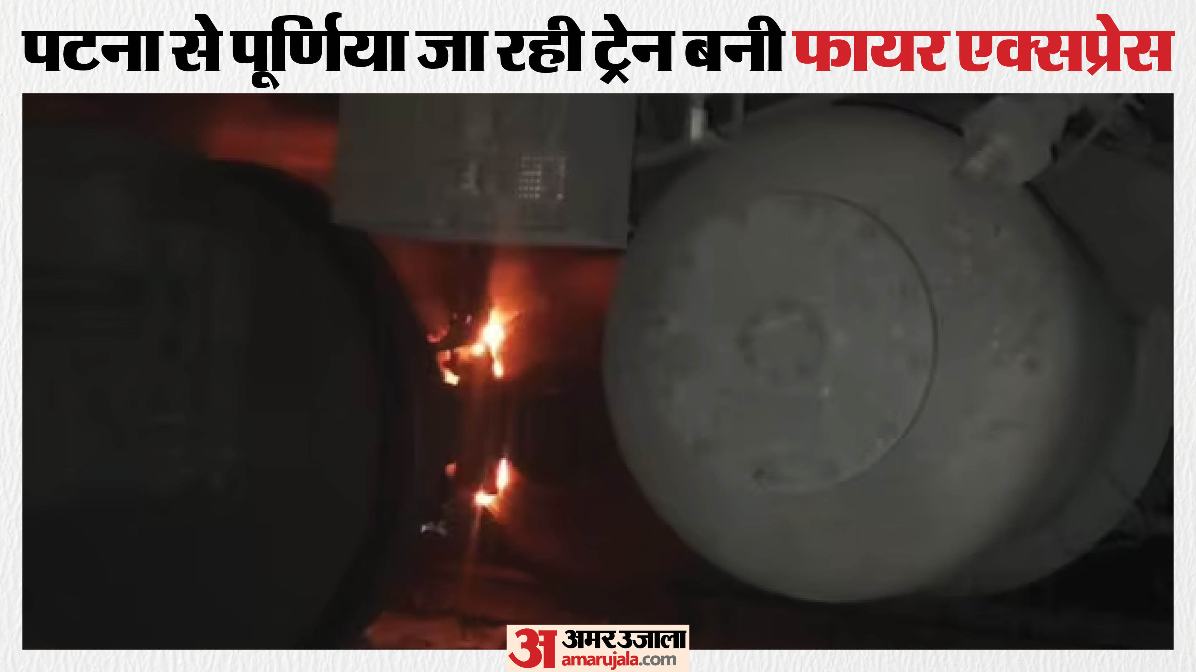 कोसी एक्सप्रेस में बाल-बाल बचे यात्री