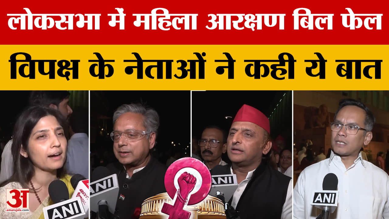 लोकसभा में महिला आरक्षण बिल फेल, विपक्ष के नेताओं ने कही ये बात