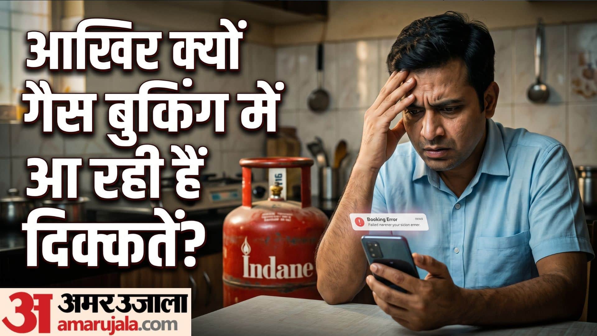 LPG Booking Rejected? Understand Day Gap Rules and Other Reasons Why Your Gas Cylinder is Not Booking in hindi