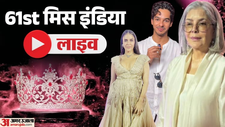 61वें मिस इंडिया इवेंट की हुई शुरुआत, सज गया रेड कारपेट; जीनत अमान और नेहा धूपिया समेत कई सेलेब्स ने शिरकत