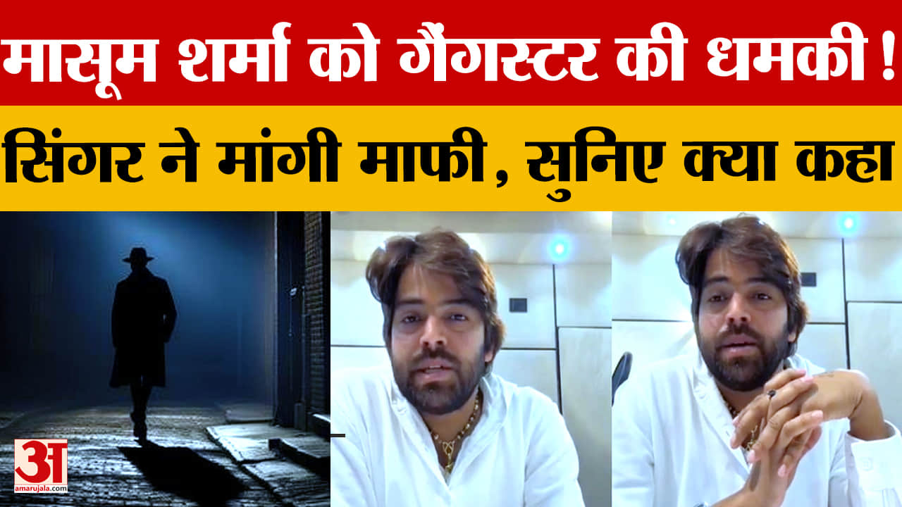 मासूम शर्मा को मिली जान से मारने की धमकी, बयान पर विवाद के बाद मांगी माफी