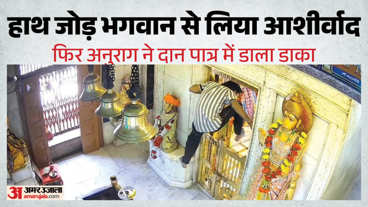 'संस्कारी' चोर अनुराग: पहले जोड़े भगवान के आगे हाथ फिर मंदिर में डाला डाका, दान पात्र से निकाले रुपये, Video