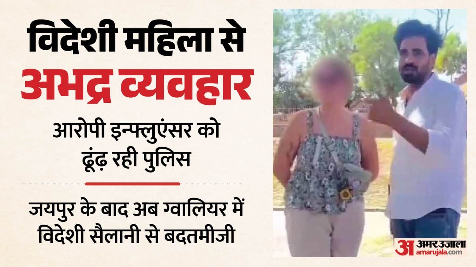 विदेशी महिला पर अभद्र टिप्पणी के बाद इन्फ्लूएंसर पर मामला दर्ज