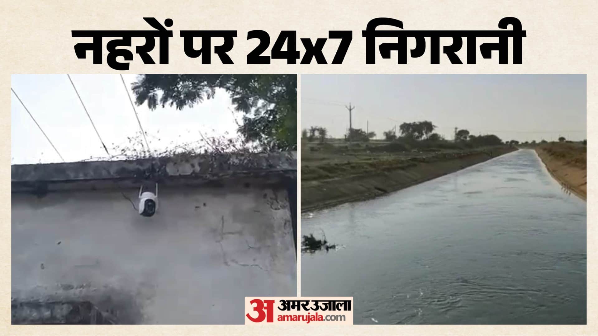 अब नहरों पर चौबीस घंटे निगरानी