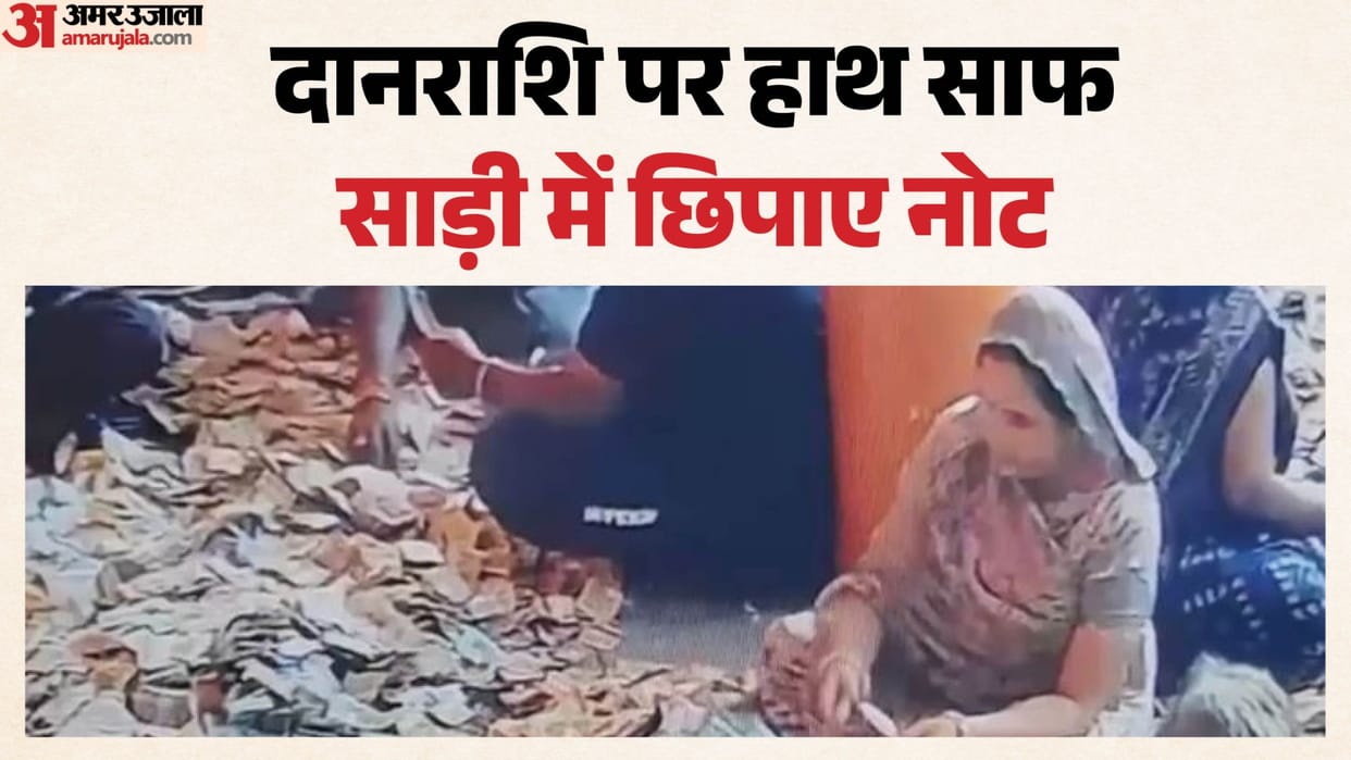 Mandsaur News: Anganwadi worker caught on CCTV siphoning donation box cash during counting, 12500 missing