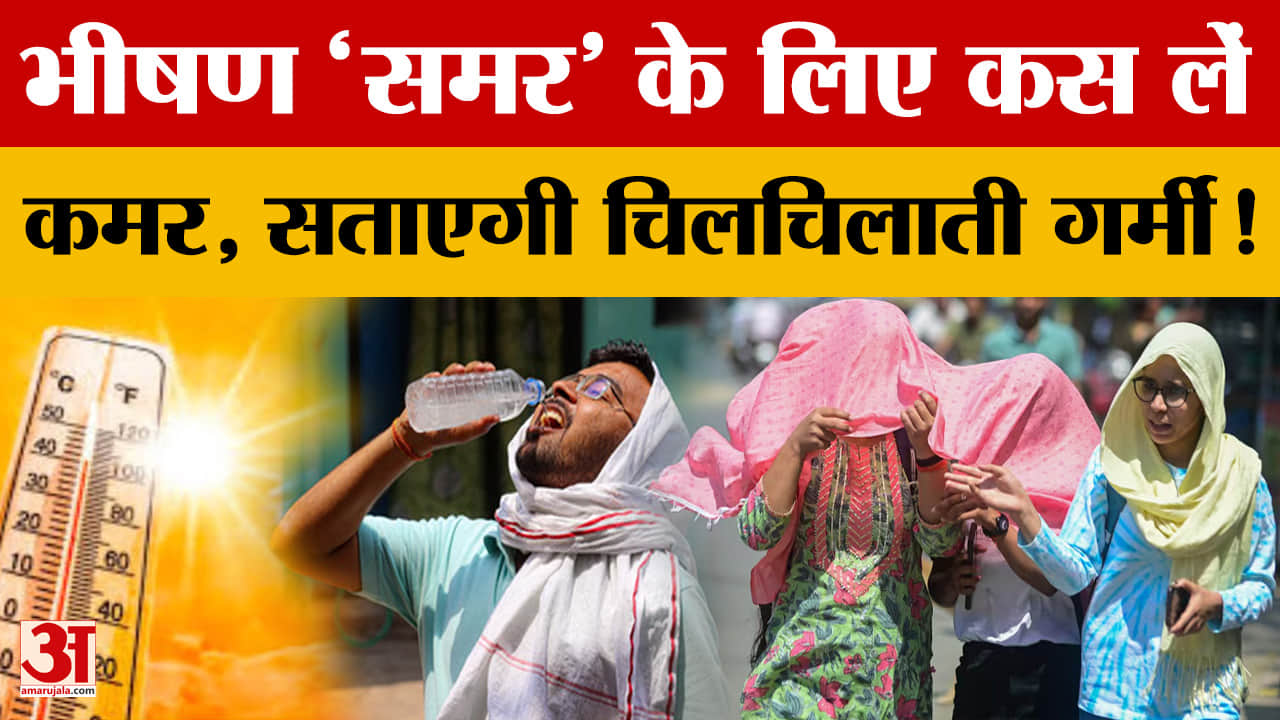 MP Weather Update: भीषण 'समर' के लिए कस लें कमर, सताएगी चिलचिलाती गर्मी ! जानें आगे कैसा रहेगा हाल?