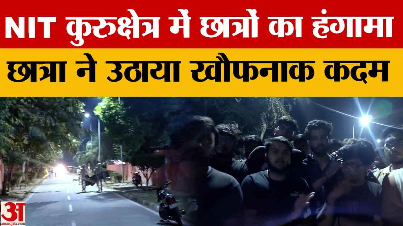 NIT Kurukshetra, छात्रा की हालत बिगड़ी, हॉस्टल से कूदने की कोशिश, साथियों ने बचाया