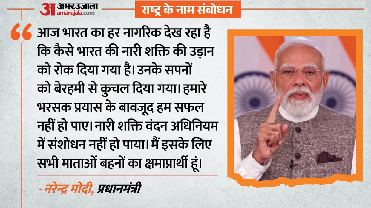PM Modi address to nation Live Women Reservation bill  Delimitation bill 2026 state elections News in Hindi