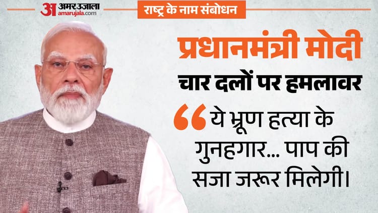 'ये भ्रूण हत्या के गुनहगार': पीएम मोदी का चार दलों पर निशाना, दो चुनावी राज्यों का जिक्र, यूपी का भी लिया नाम