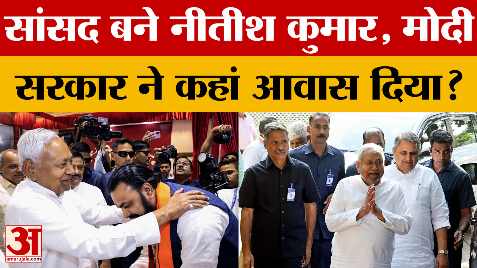 Patna का CM आवास Nitish Kumar ने किया खाली, बने राज्यसभा सांसद तो अब कहां रहेंगे?