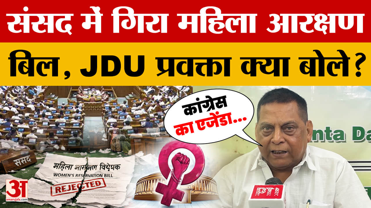 Patna: महिला आरक्षण बिल संसद में गिरा, JDU के नीरज कुमार क्या बोले?
