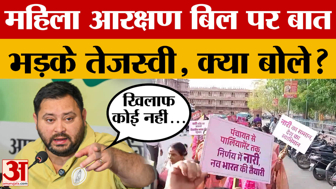 Patna: RJD महिला आरक्षण बिल का विरोध कर रही? सवाल का Tejashwi Yadav ने क्या जवाब दिया?