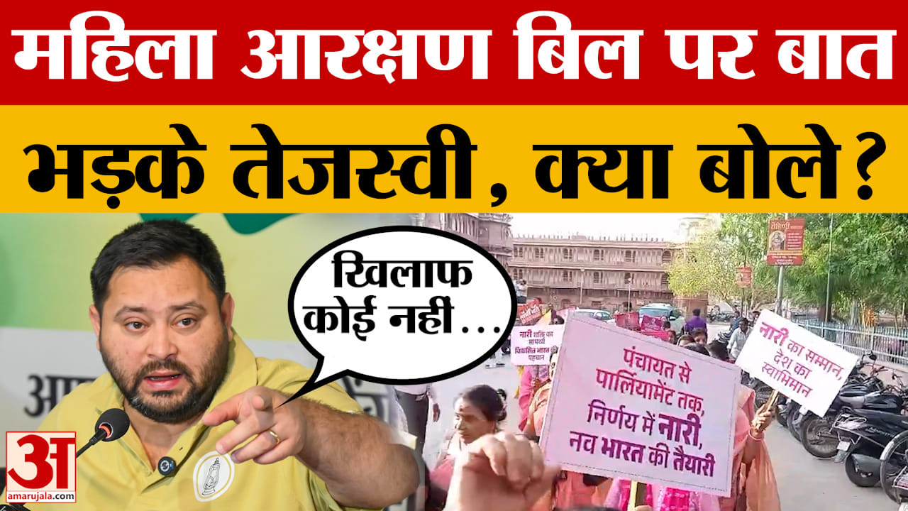 Patna: RJD महिला आरक्षण बिल का विरोध कर रही? सवाल का Tejashwi Yadav ने क्या जवाब दिया?