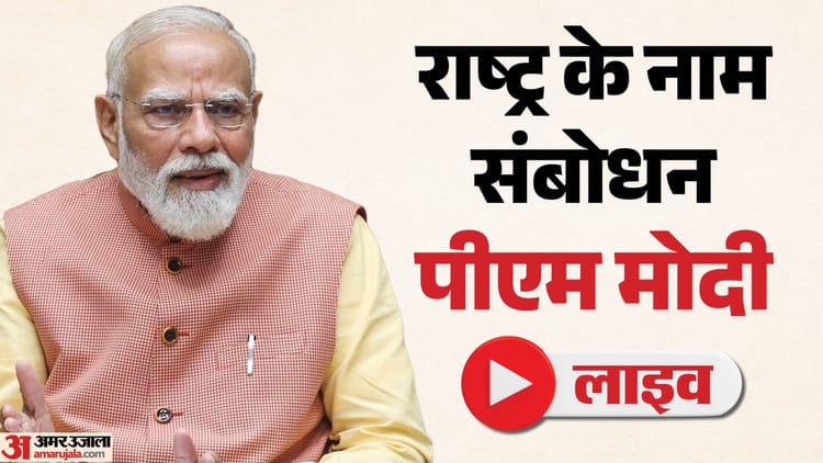PM Modi Live: देश को संबोधित करेंगे पीएम मोदी, आज रात 8:30 बजे शुरू होगा संबोधन; इन मुद्दों पर बोल सकते हैं