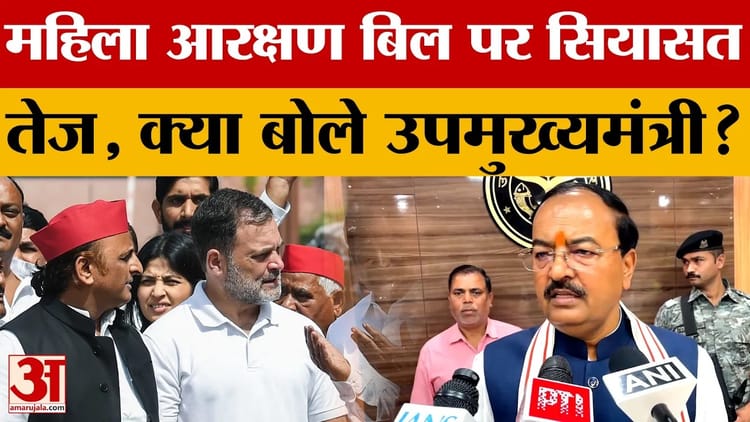 UP News: महिला आरक्षण बिल पर सियासत तेज, केपी मौर्य ने विपक्ष पर बोला हमला | Amar Ujala
