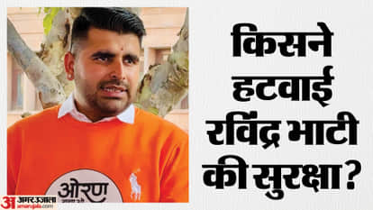 MLA Ravindra Bhati Security Reduced Only One Gunman Left Instead of Four