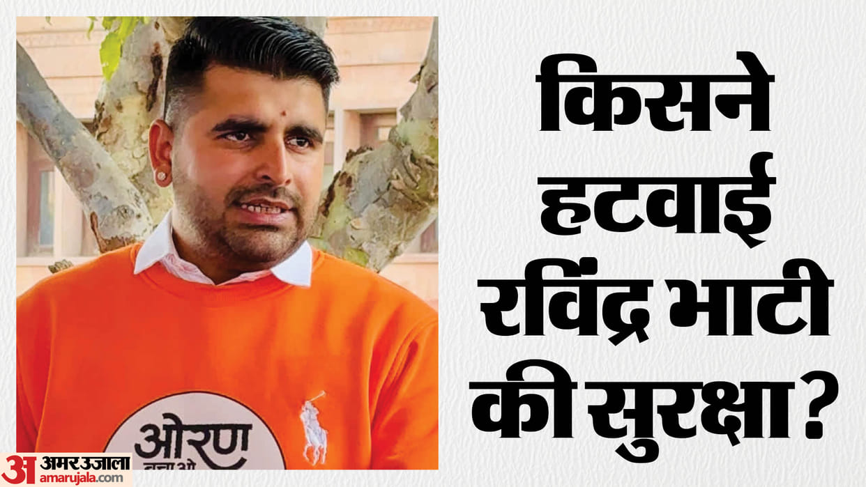 MLA Ravindra Bhati Security Reduced Only One Gunman Left Instead of Four