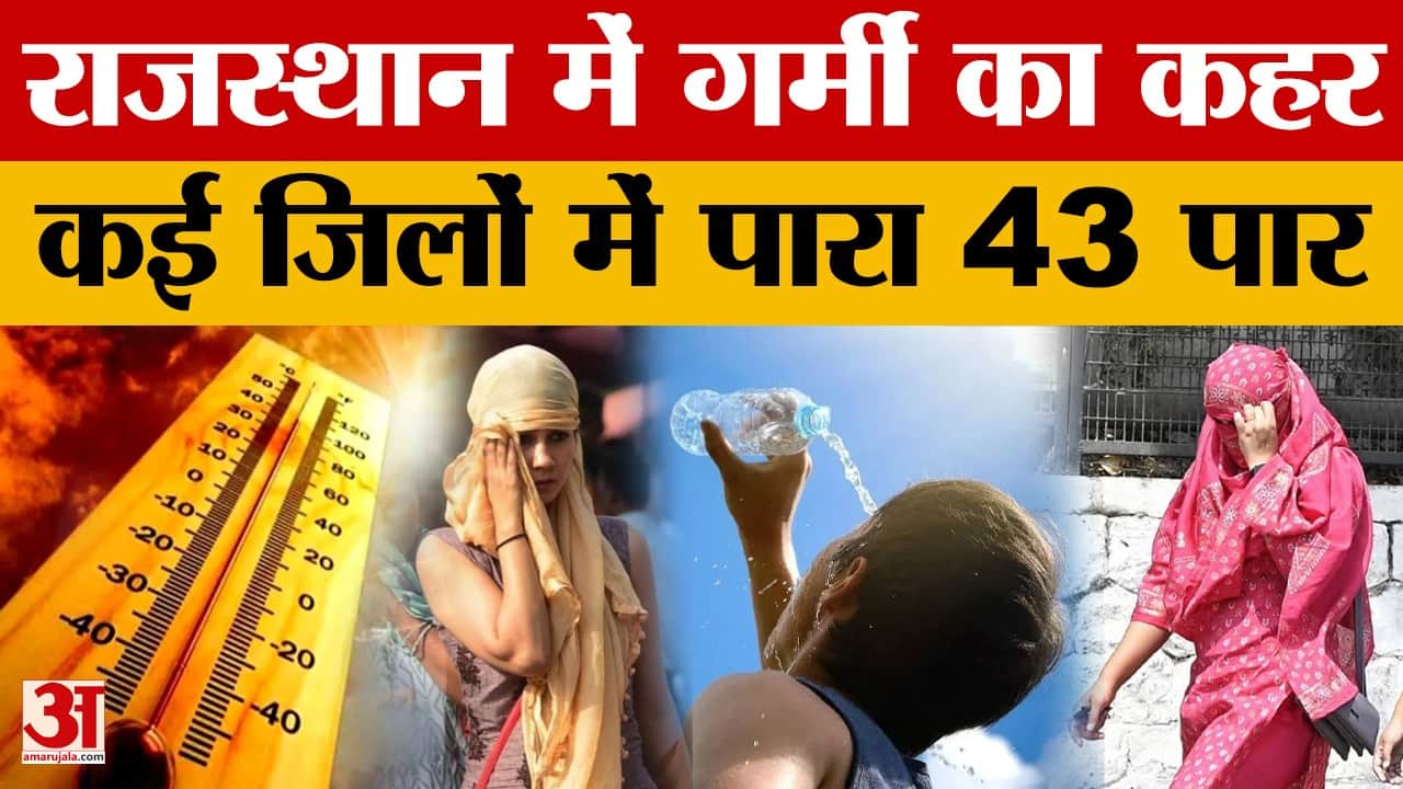 Rajasthan weather Update:  जिलों में पारा 43°C पार, हीटवेव का कहर जारी