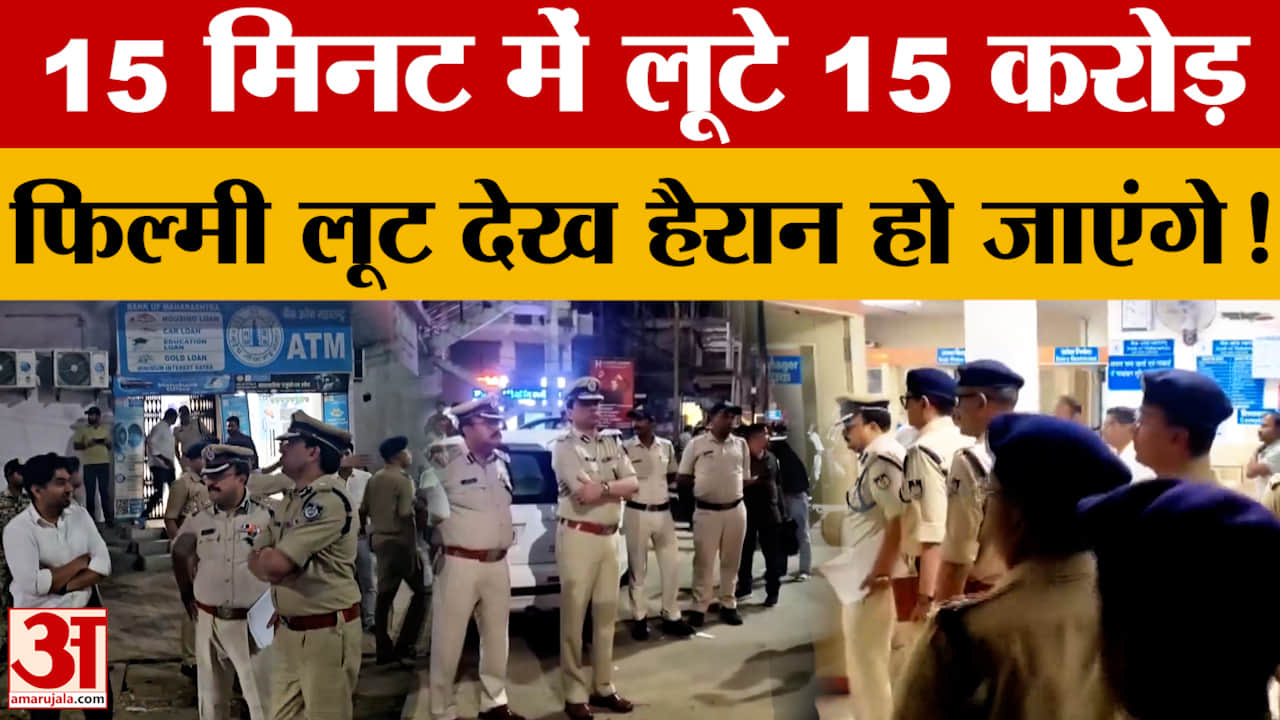 MP के Singrauli में 15 मिनट में लूटे 15 करोड़...दिनदहाड़े हुई फिल्मी लूट देख हैरान हो जाएंगे!