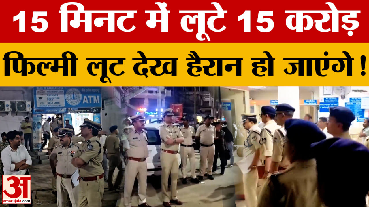 MP के Singrauli में 15 मिनट में लूटे 15 करोड़...दिनदहाड़े हुई फिल्मी लूट देख हैरान हो जाएंगे!