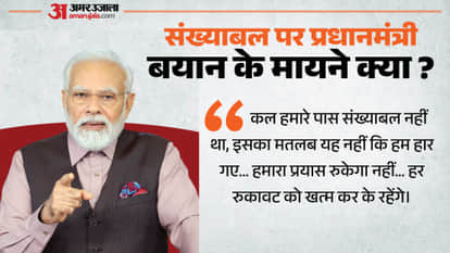 संख्याबल पर बोले प्रधानमंत्री नरेंद्र मोदी