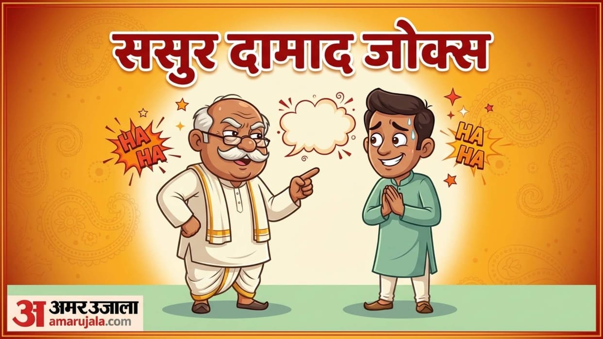Sasur damad funny chutkule husband wife latest jokes jija sali viral jokes saas damad hindi jokes