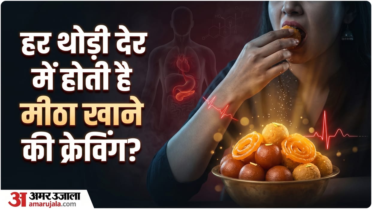 sugar craving reason in hindi know baar baar meetha khane ka man kyu karta hai