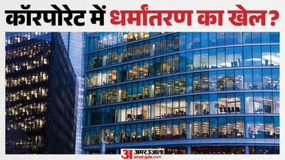 कॉरपोरेट में धर्मांतरण का खेल?
