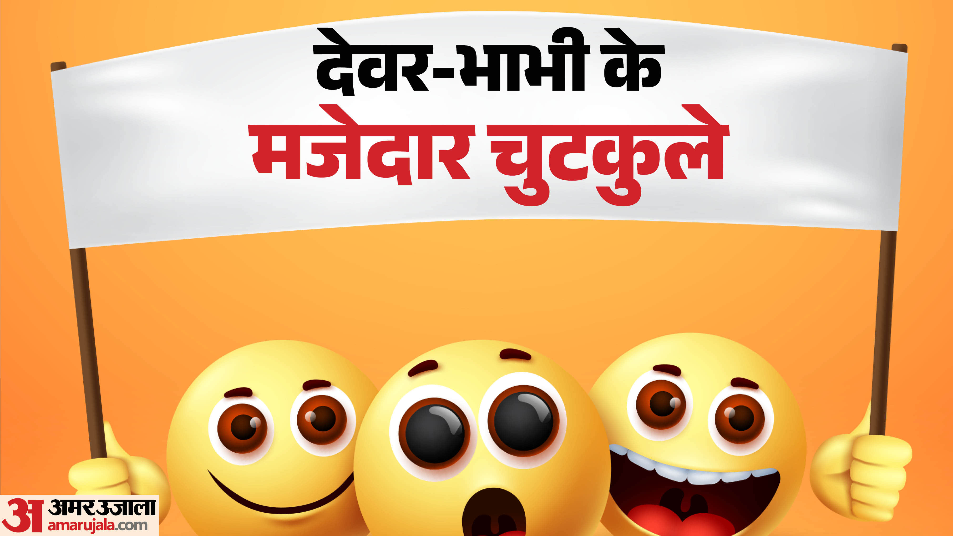 देवर-भाभी जोक्स