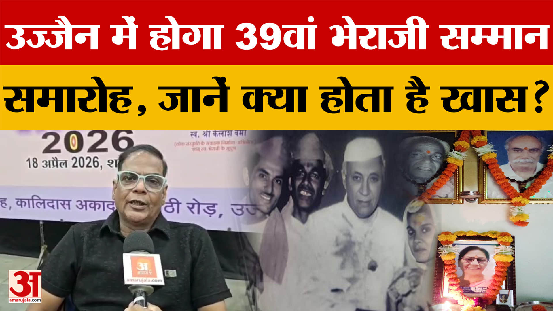 Ujjain में होगा 39वां भेराजी सम्मान समारोह, जानें क्या होता है खास? देखें Amar Ujala की ख़ास बातचीत