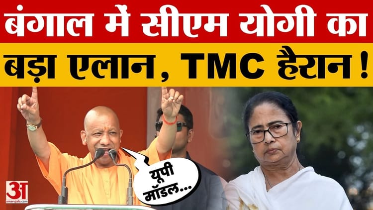 UP News: West Bengal में CM Yogi ने UP Model को लेकर क्या कहा ?
