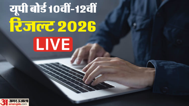 UP Board 10th 12th Result 2026 Live: यूपी बोर्ड रिजल्ट पर ताजा अपडेट, किसी भी समय घोषित हो सकती है तारीख