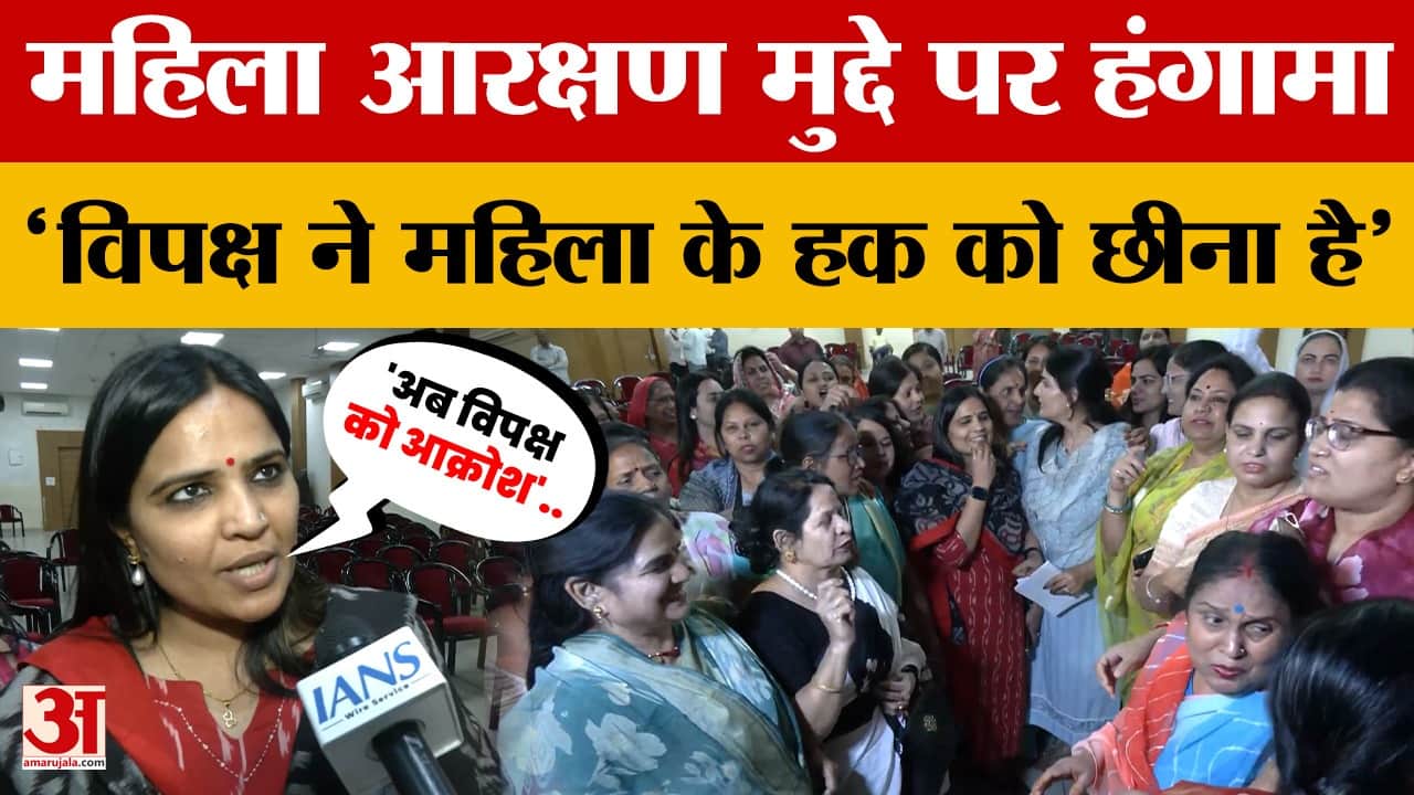 Women Reservation Bill: लोकसभा में 54 वोट से गिरा महिला आरक्षण से जुड़ा बिल   |Amar Ujala Rajasthan