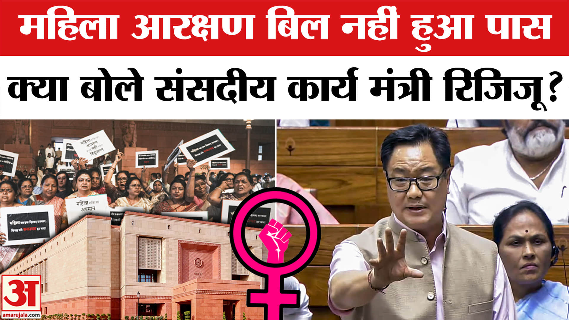 Women Reservation Bill: महिला आरक्षण बिल पास न होने पर किरेन रिजिजू ने विपक्ष को जमकर सुनाया!