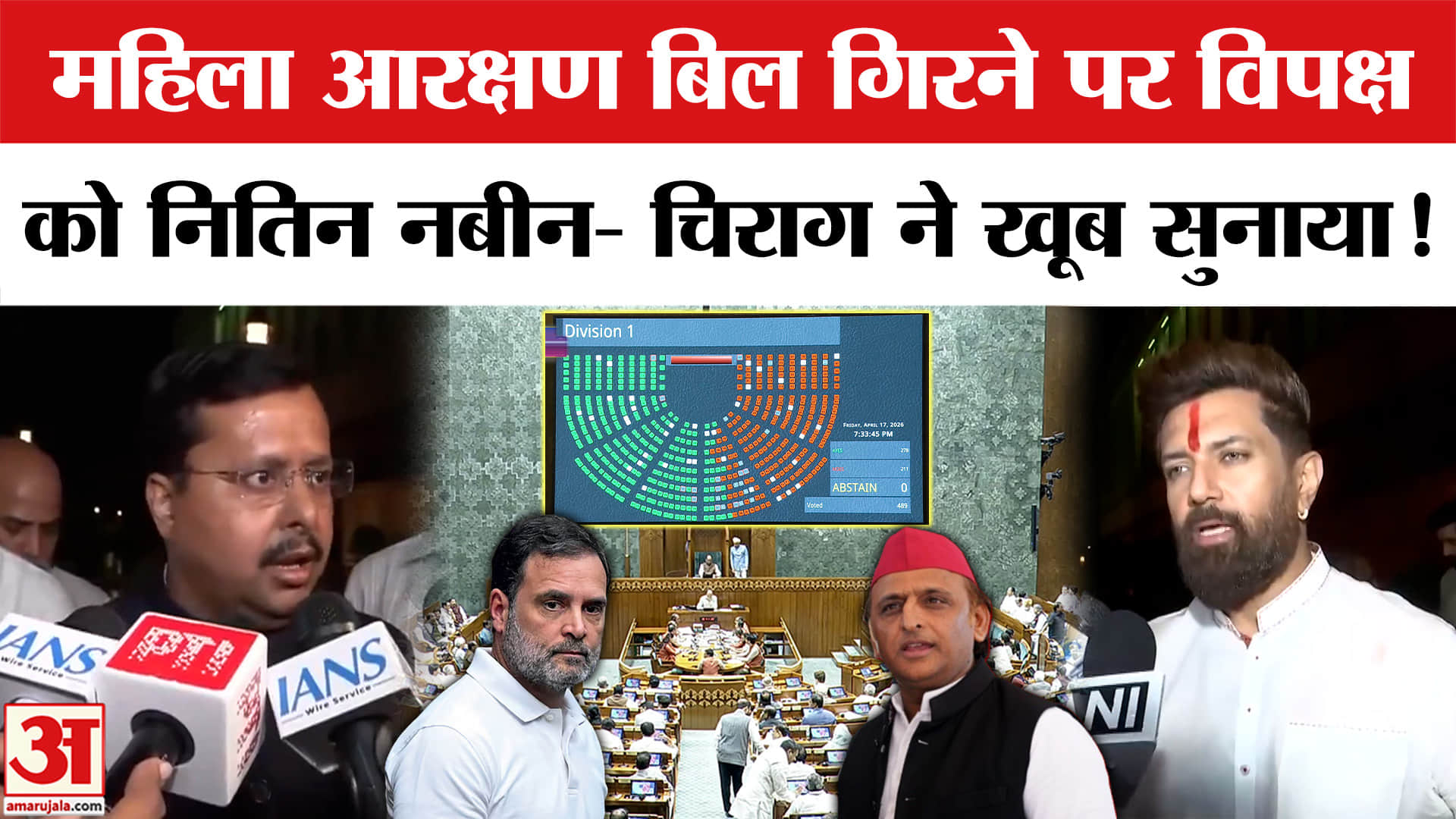 Women Reservation Bill: महिला आरक्षण बिल गिरने पर नितिन नबीन- चिराग पासवान ने लगाई विपक्ष की क्लास!