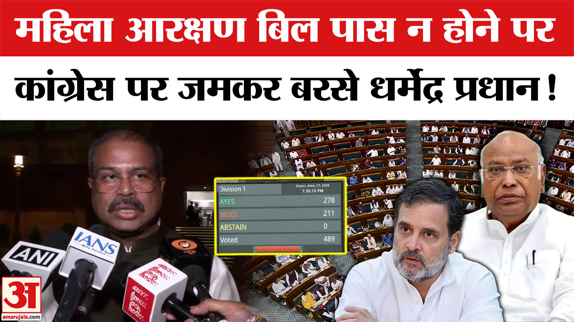 Women Reservation Bill:संविधान संशोधन बिल के पारित न होने पर धर्मेंद्र प्रधान ने विपक्ष को बताया महि