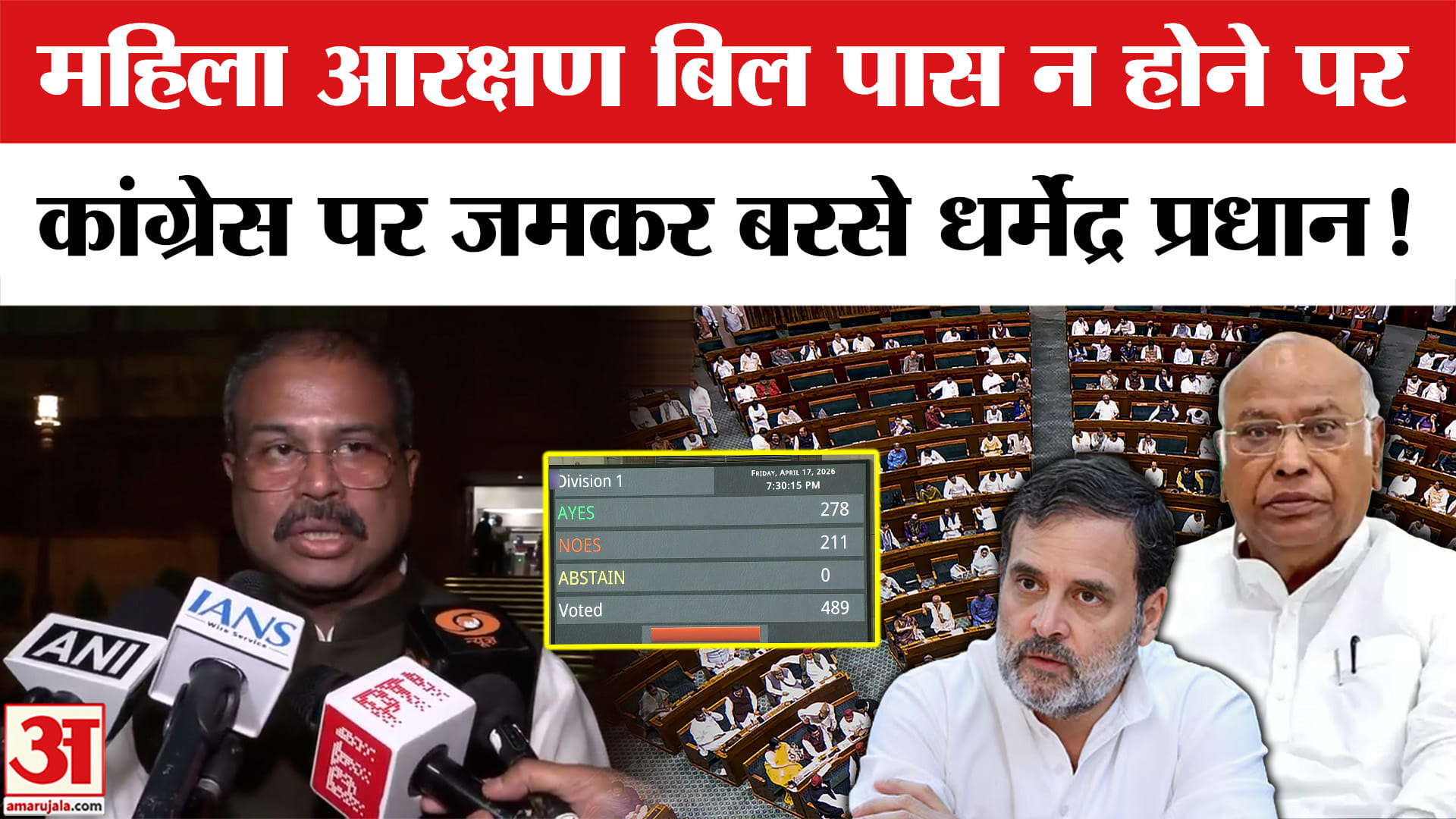Women Reservation Bill:संविधान संशोधन बिल के पारित न होने पर धर्मेंद्र प्रधान ने विपक्ष को बताया महि