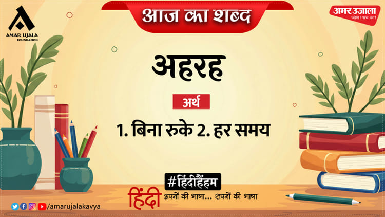 आज का शब्द: अहरह और सुमित्रानंदन पंत की कविता 'दिवा स्वप्न'