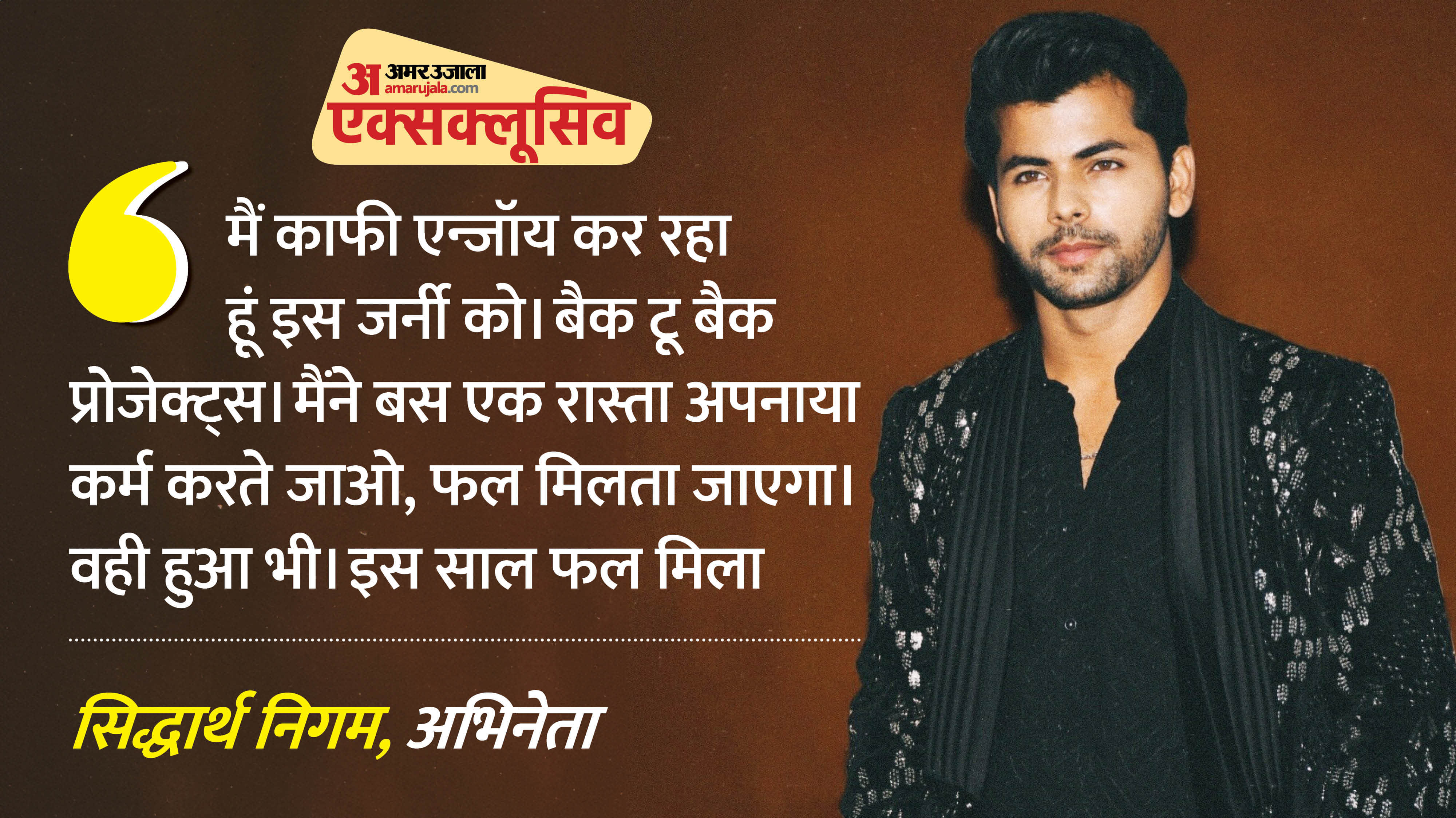 अभिनेता सिद्धार्थ निगम